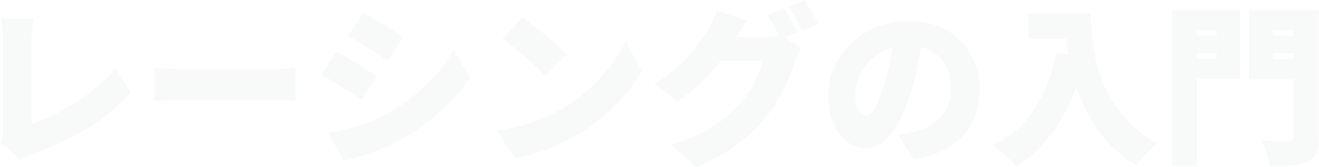 レーシングの入門
