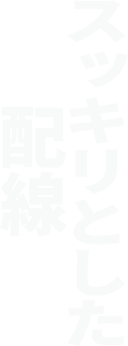 スッキリとした配線